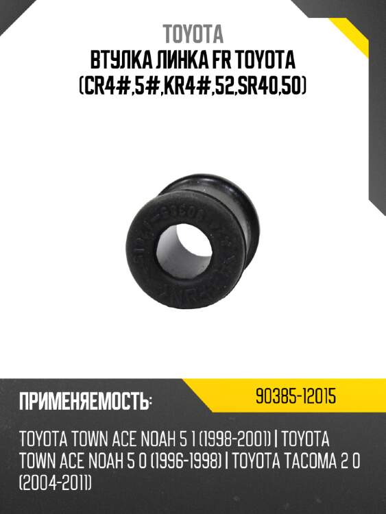 Втулка линка fr toyota cr4#,5#,kr4#,52,sr40,50 toyota 90385-12015