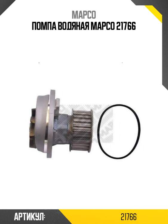 Помпа водяная mapco 21766