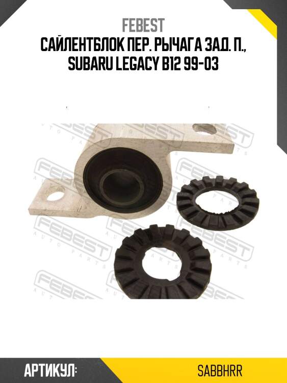 Сайлентблок задний рычага подвески | перед прав | febest sabbhrr