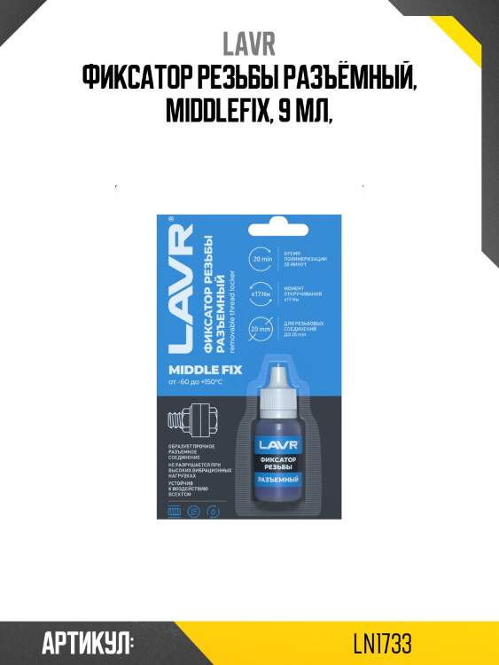 Фиксатор резьбы разъемный, 9 мл ln1733 lavr
