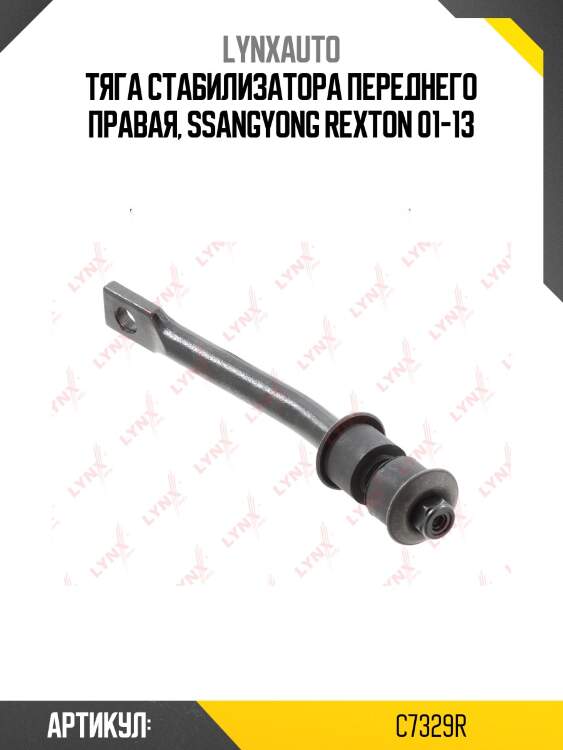 Стойка стабилизатора | перед прав | lynxauto c7329r