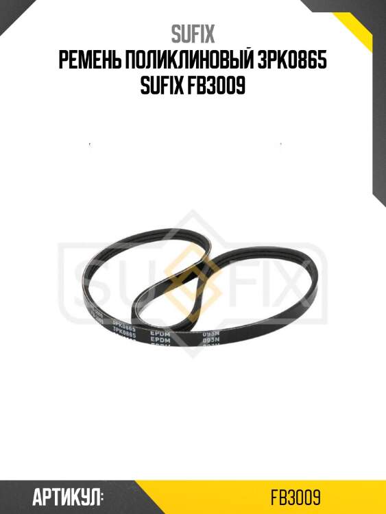 Ремень поликлиновый 3pk0865 sufix fb3009