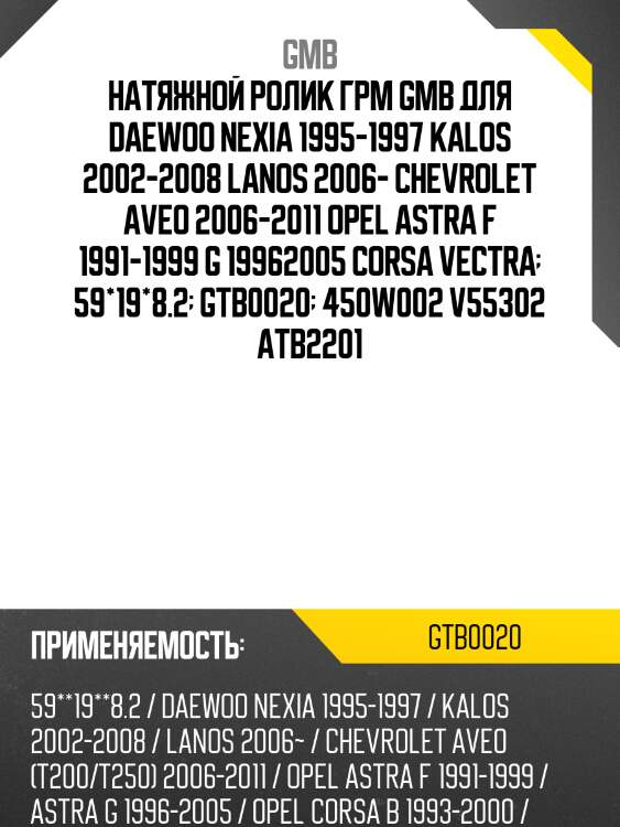 Ролик грм натяжной chevrolet aveo (t200,250), lanos, opel astra f/g, vectra b (92-) gtb0020 gmb