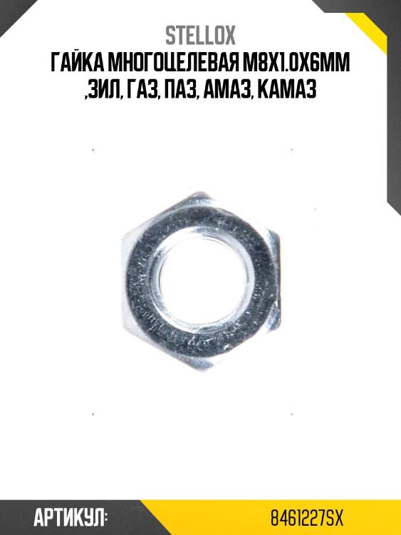 Гайка многоцелевая м8х1.0х6мм ,зил, газ, паз, амаз, камаз