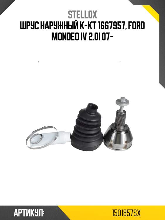 Шрус наружный к-кт 1667957, ford mondeo iv 2.0i 07-