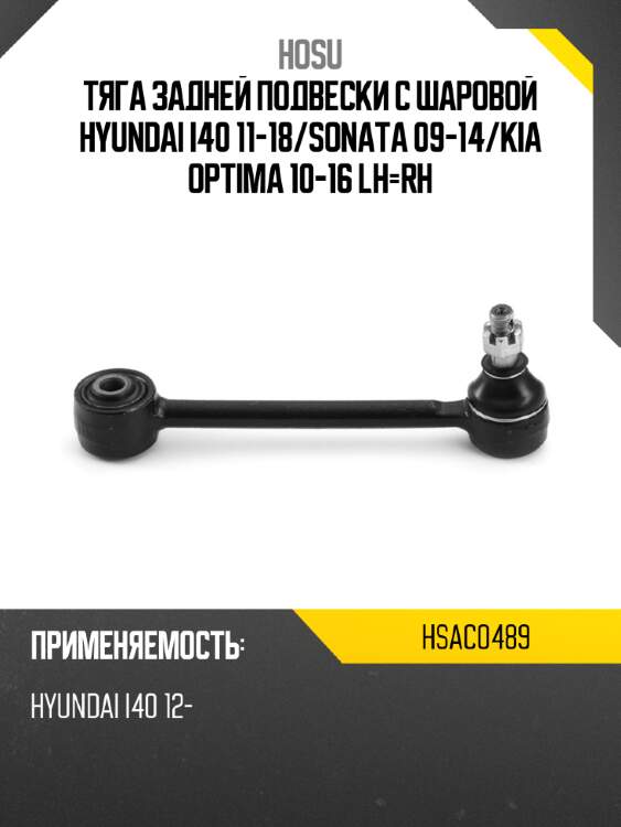 Тяга задней подвески с шаровой hyundai i40 11-18 hosu hsac0489