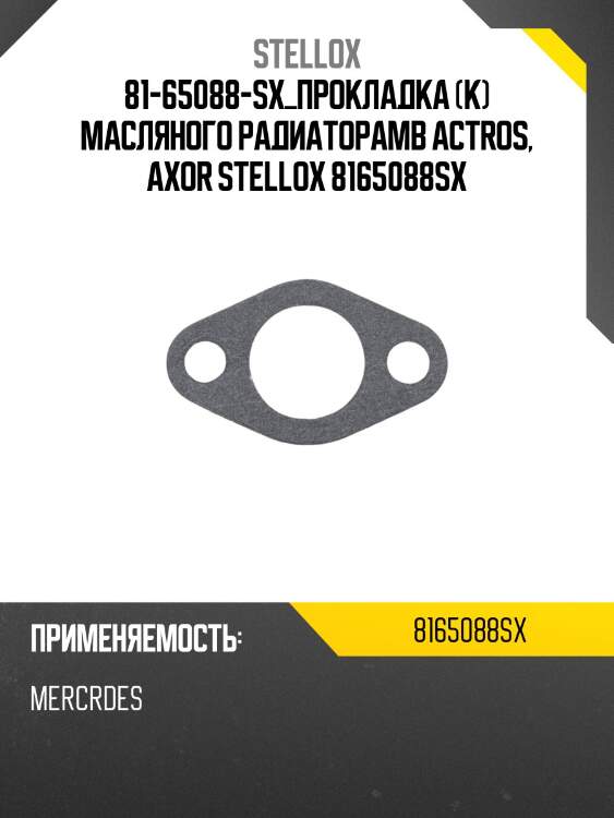 81-65088-sx_прокладка (к) масляного радиатораmb actros, axor stellox 8165088sx