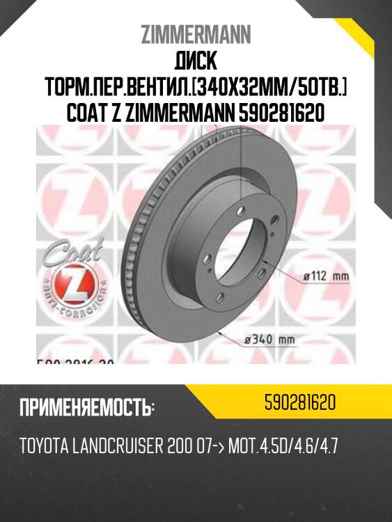 Диск торм.пер.вентил.[340x32mm/5отв.] coat z zimmermann 590281620