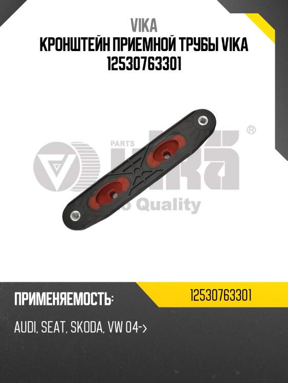 Кронштейн приемной трубы vika 12530763301