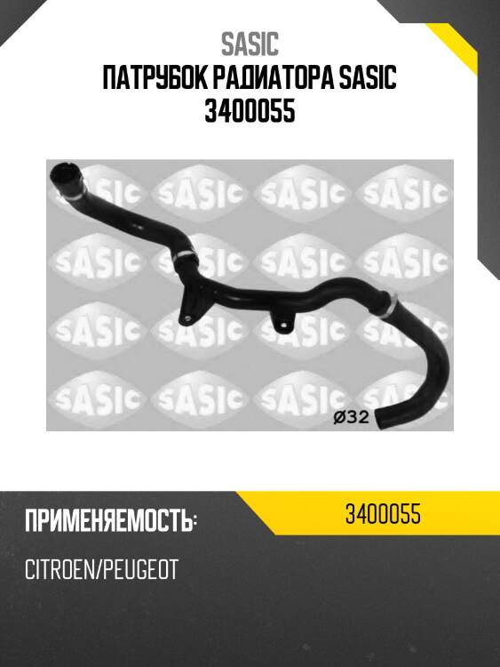 Патрубок радиатора sasic 3400055