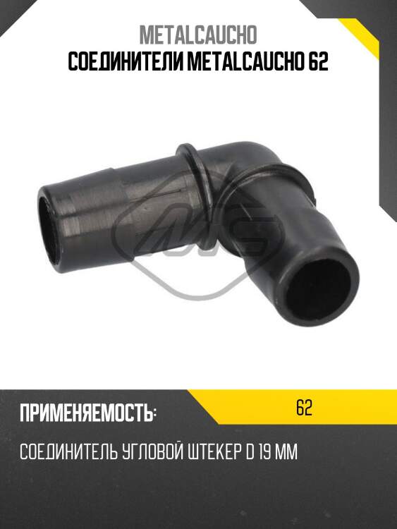 Соединители metalcaucho 62