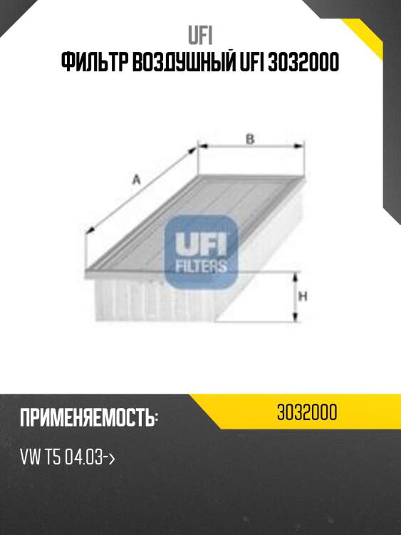 Фильтр воздушный ufi 3032000