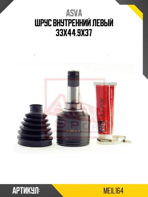 Шрус внутренний левый 33x44.9x37