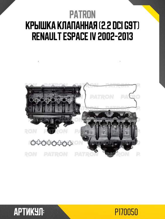 Крышка клапанная (2.2 dci g9t) renault espace iv 2002-2013