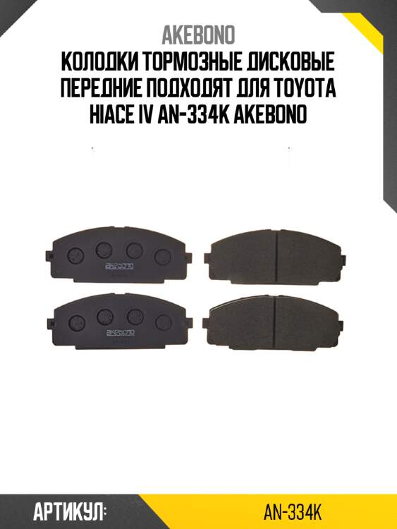 Akebono колодки тормозные дисковые передние подходят для toyota hiace iv an334k