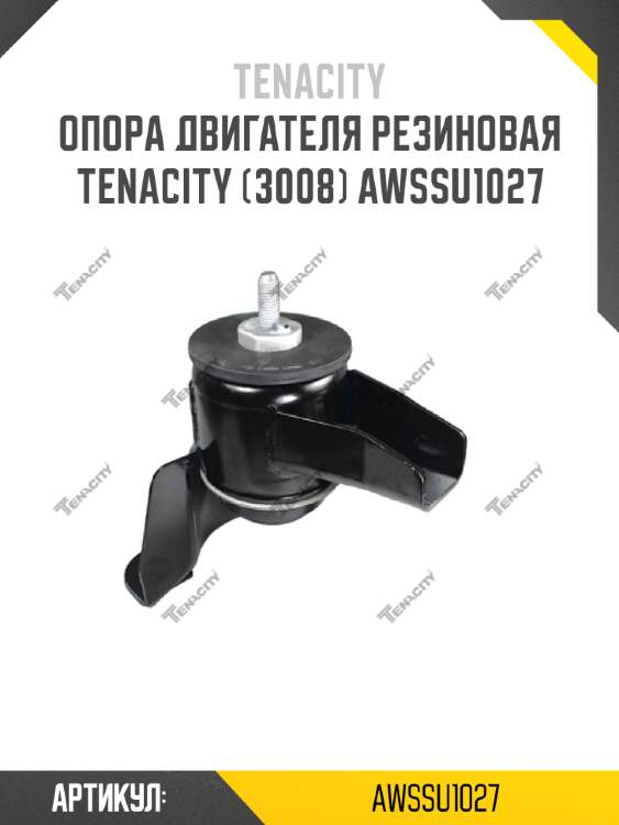 Опора двигателя резиновая tenacity (3008) awssu1027