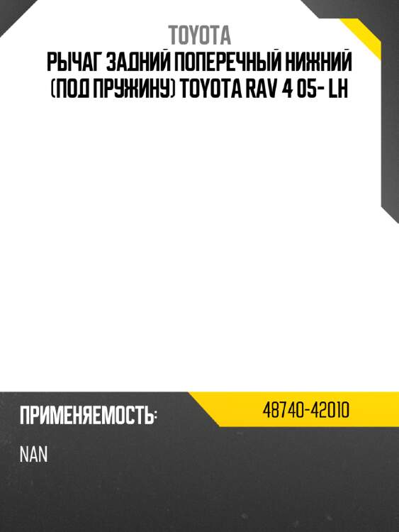 Рычаг задний поперечный нижний под пружину toyota rav 4 05- lh toyota 48740-42010