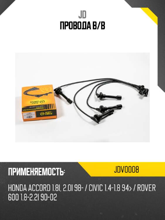 Провода в/в jd jdv0008