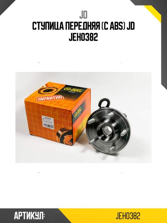 Ступица передняя (с abs) jd jeh0382