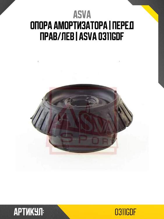 Опора амортизатора | перед прав/лев | asva 0311gdf