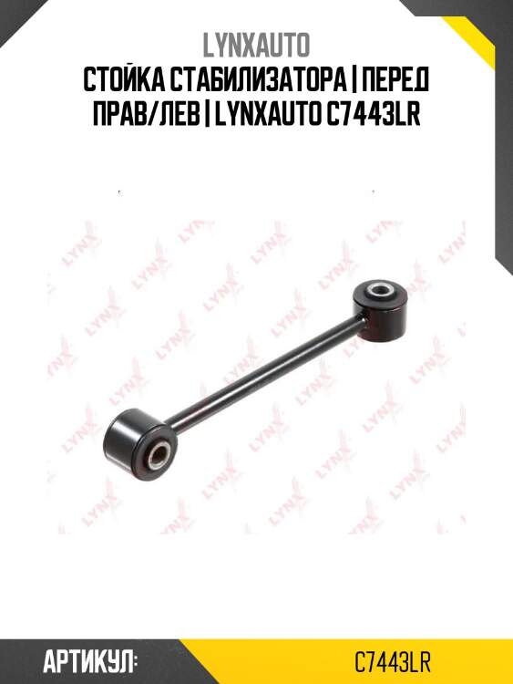 Стойка стабилизатора | перед прав/лев | lynxauto c7443lr