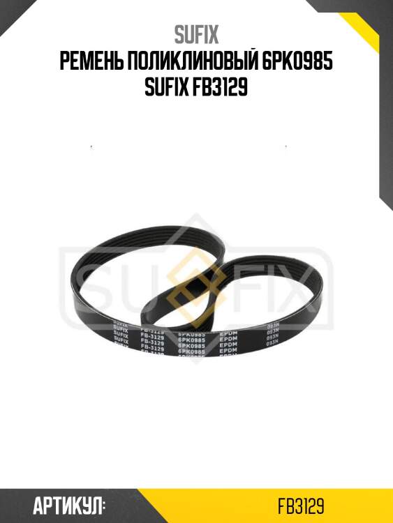 Ремень поликлиновый 6pk0985 sufix fb3129