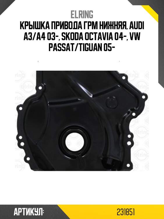Крышка привода грм нижняя, audi a3/a4 03-, skoda octavia 04-, vw passat/tiguan 05-
