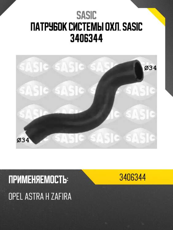 Патрубок системы охл. sasic 3406344
