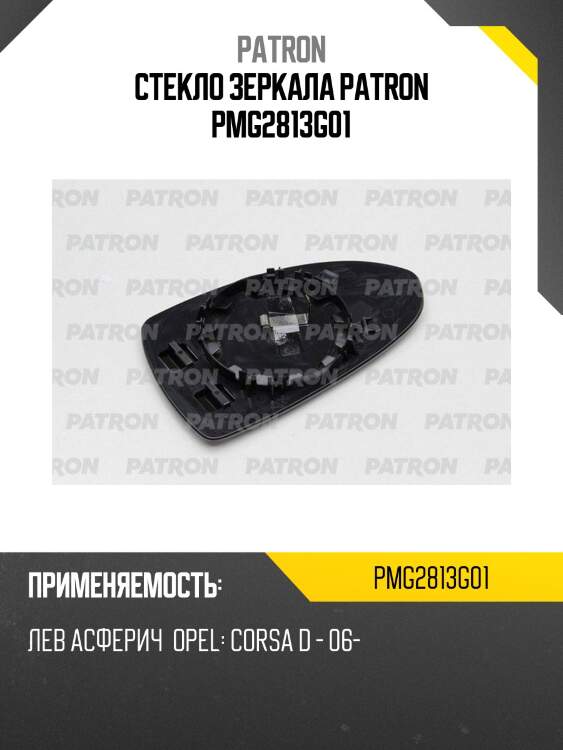 Стекло зеркала patron pmg2813g01