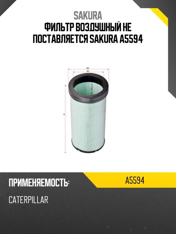 Фильтр воздушный не поставляется sakura a5594