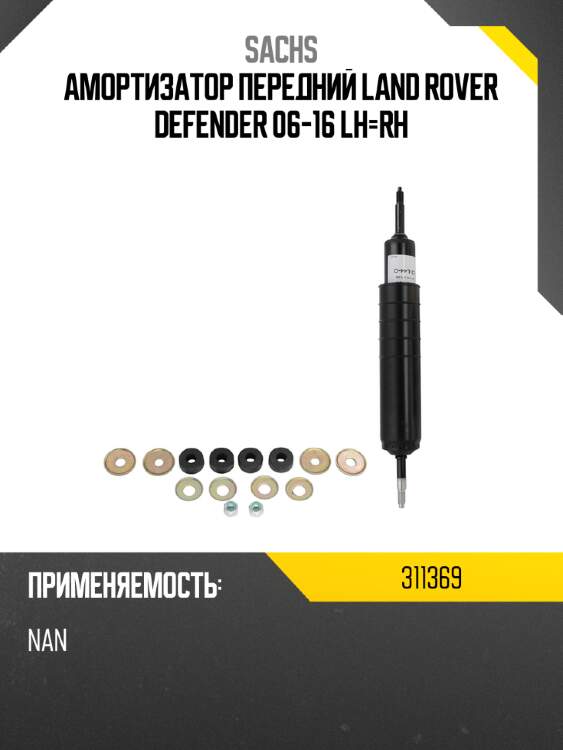 Амортизатор передний land rover defender 06-16 lh-rh sachs 311369