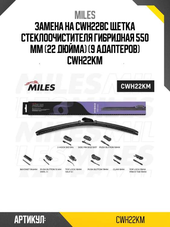 Замена на cwh22bc щетка стеклоочистителя гибридная 550 мм (22 дюйма) (9 адаптеров) cwh22km