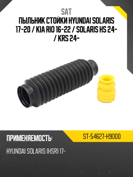 Пыльник стойки hyundai solaris 17-20  sat st-54627-h9000