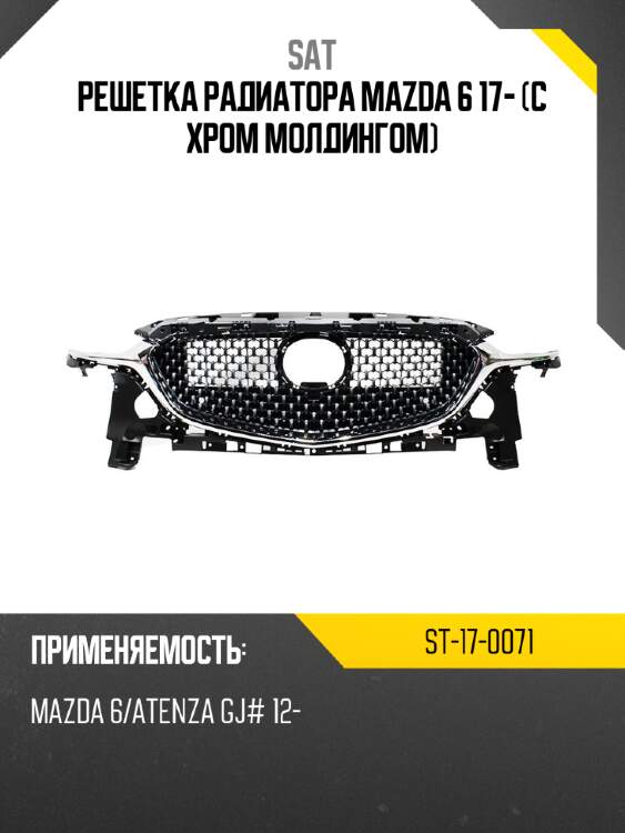 Решетка радиатора mazda 6 17- с хром молдингом sat st-17-0071