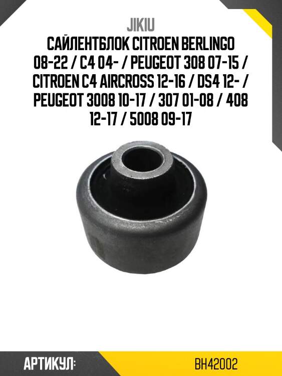 Сайлентблок citroen berlingo 08-22 / c4 04- / peugeot 308 07-15 / citroen c4 aircross 12-16 / ds4 12- / peugeot 3008 10-17 / 307 01-08 / 408 12-17 / 5008 09-17