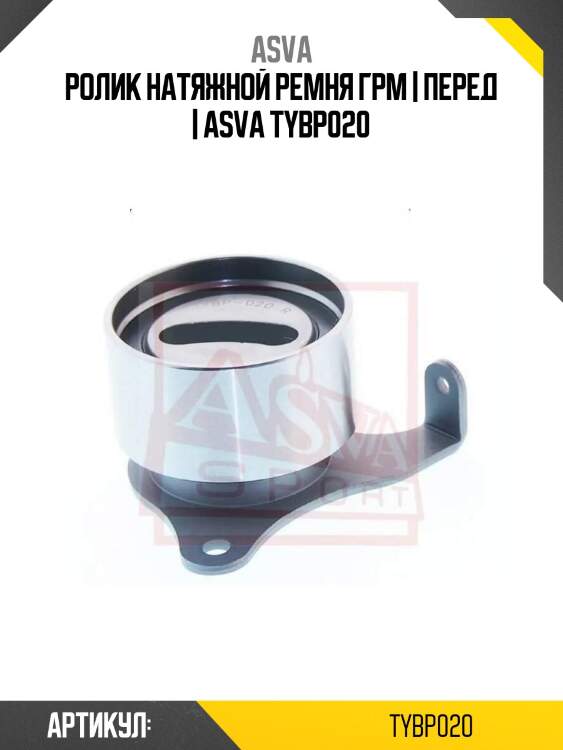 Ролик натяжной ремня грм | перед | asva tybp020