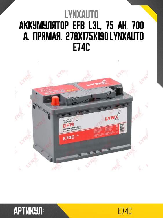 Аккумулятор efb l3l, 75 ah, 700 a, прямая, 278x175x190 lynxauto e74c