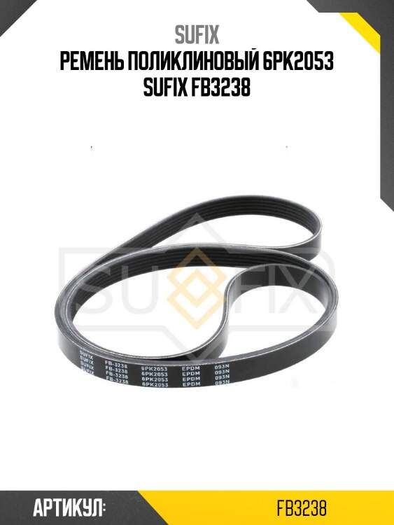 Ремень поликлиновый 6pk2053 sufix fb3238