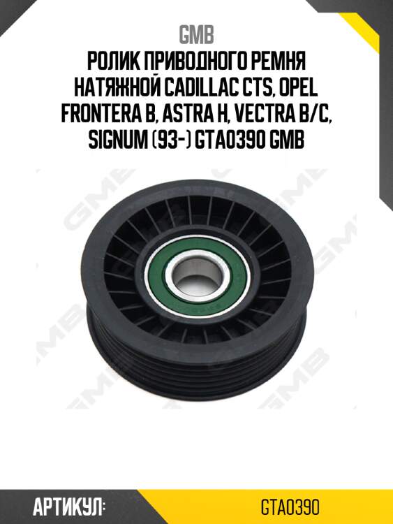 Ролик приводного ремня натяжной cadillac cts, opel frontera b, astra h, vectra b/c, signum (93-) gta0390 gmb