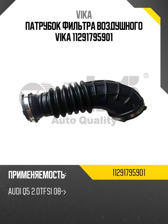 Патрубок фильтра воздушного vika 11291795901