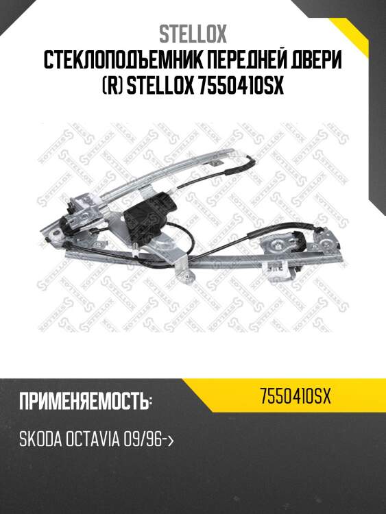 Стеклоподъемник передней двери (R) STELLOX 7550410SX