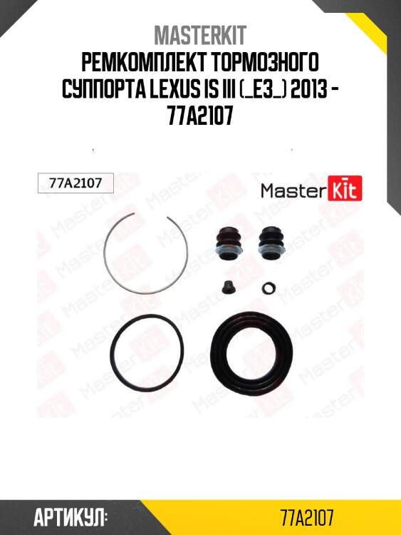 Ремкомплект тормозного суппорта lexus is iii (_e3_) 2013 - 77a2107