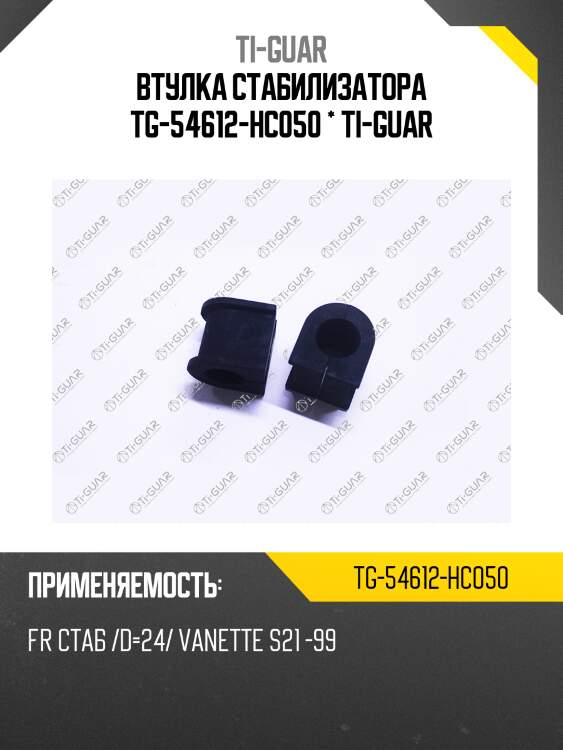 Втулка стабилизатора tg-54612-hc050 * ti-guar