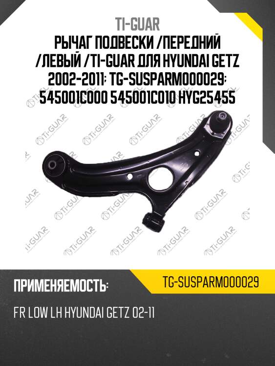 Рычаг подвески /передний /левый /ti-guar для hyundai getz 2002-2011  tg-susparm000029  545001c000 545001c010 hyg25455