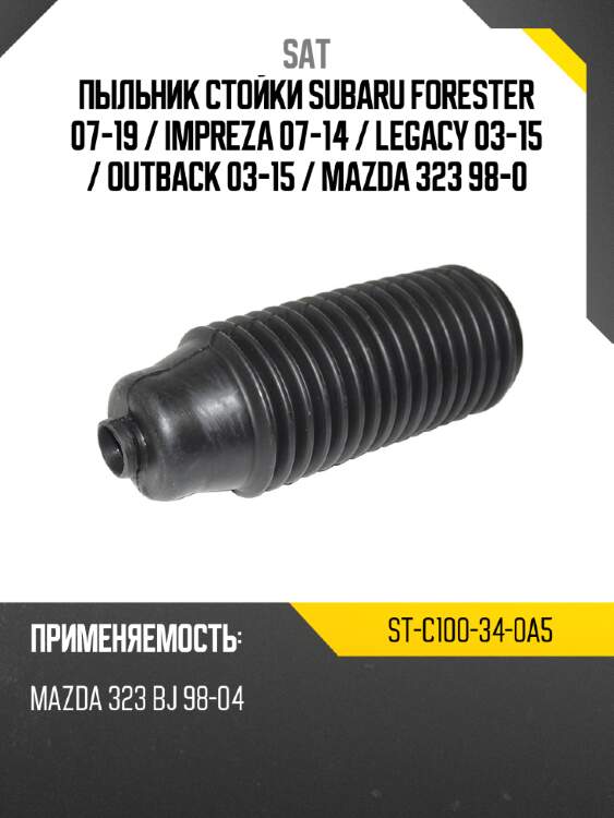 Пыльник стойки subaru forester 07-19  sat st-c100-34-0a5