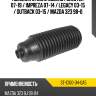 Пыльник стойки subaru forester 07-19  sat st-c100-34-0a5