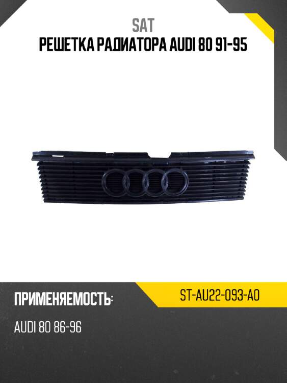 Решетка радиатора audi 80 91-95 sat st-au22-093-a0