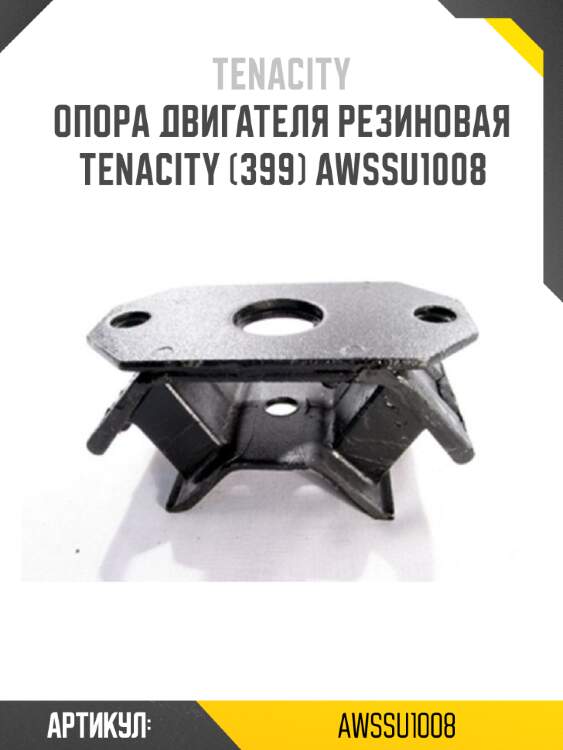 Опора двигателя резиновая tenacity (399) awssu1008
