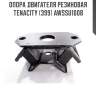 Опора двигателя резиновая tenacity (399) awssu1008