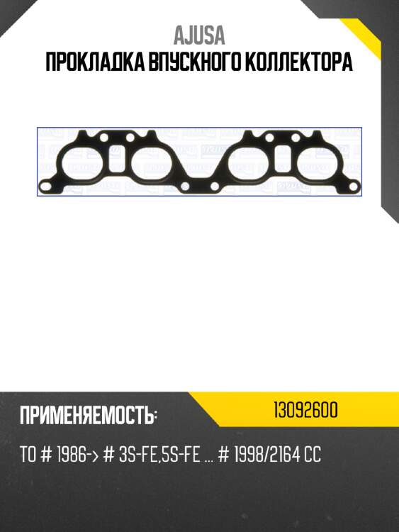 Прокладка впускного коллектора ajusa 13092600
